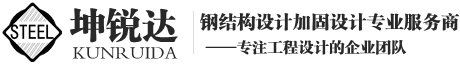 北京坤銳達(dá)鋼結(jié)構(gòu)設(shè)計(jì)有限公司